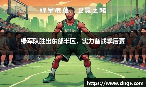 绿军队胜出东部半区，实力备战季后赛