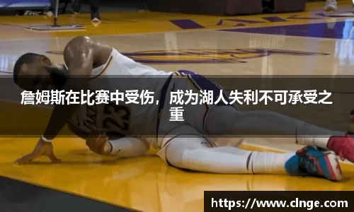 詹姆斯在比赛中受伤，成为湖人失利不可承受之重