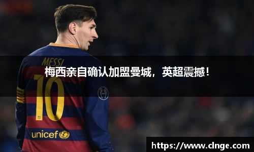 梅西亲自确认加盟曼城，英超震撼！