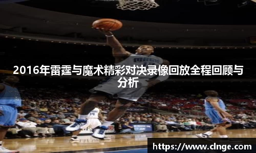 2016年雷霆与魔术精彩对决录像回放全程回顾与分析