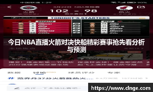 今日NBA直播火箭对决快船精彩赛事抢先看分析与预测