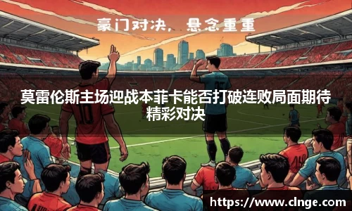 莫雷伦斯主场迎战本菲卡能否打破连败局面期待精彩对决
