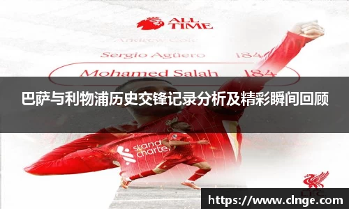 巴萨与利物浦历史交锋记录分析及精彩瞬间回顾