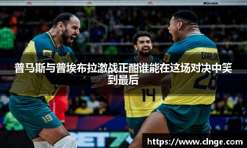 普马斯与普埃布拉激战正酣谁能在这场对决中笑到最后