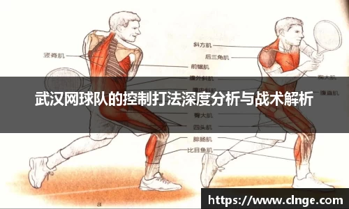 武汉网球队的控制打法深度分析与战术解析