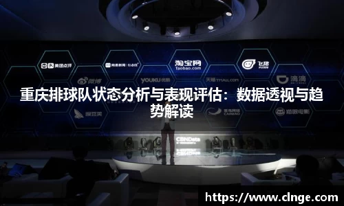 重庆排球队状态分析与表现评估：数据透视与趋势解读