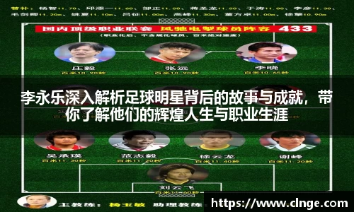 李永乐深入解析足球明星背后的故事与成就，带你了解他们的辉煌人生与职业生涯