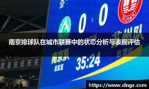 南京排球队在城市联赛中的状态分析与表现评估