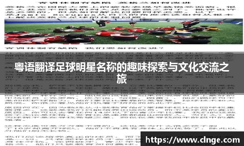 粤语翻译足球明星名称的趣味探索与文化交流之旅