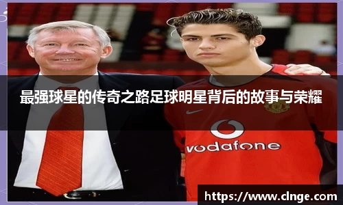 最强球星的传奇之路足球明星背后的故事与荣耀