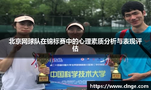 北京网球队在锦标赛中的心理素质分析与表现评估