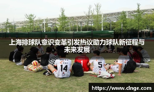 上海排球队意识变革引发热议助力球队新征程与未来发展