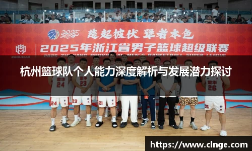 杭州篮球队个人能力深度解析与发展潜力探讨