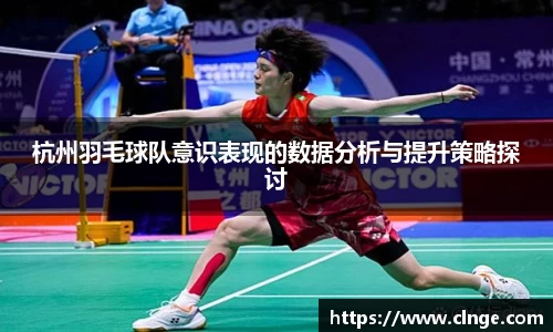 杭州羽毛球队意识表现的数据分析与提升策略探讨