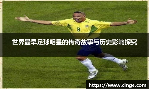 世界最早足球明星的传奇故事与历史影响探究